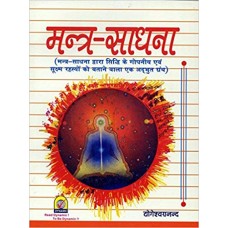 Mantra Sadhana By Sri Yogeshwaranand in Hindi ( मंत्र साधना )